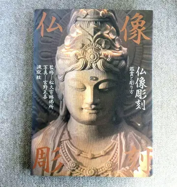 불상 조각 [감상과 조각법] 마츠히사 소린 불소