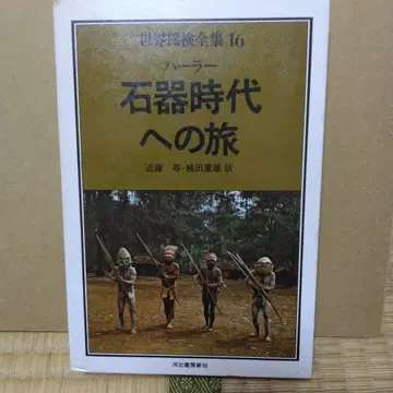 석기 시대로의 여행 세계 탐험 전집 16