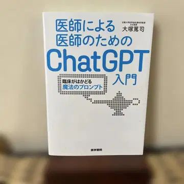 의사를 위한 의사의 ChatGPT 입문: 임상이 빨라지는 마법의 프롬프트