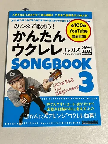 다 함께 노래해요! 쉬운 우쿨렐레 SONG BOOK 3 by 가즈