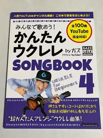 모두 함께 노래해요! 쉬운 우쿨렐레 SONG BOOK 4 by 가즈