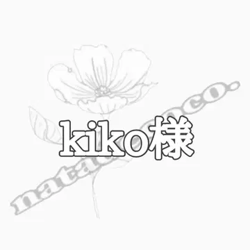 키코 님
