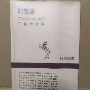 환상론 앙드레 모로아 삼륜 히데히코 역