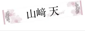 야마자키 텐 타월 2025