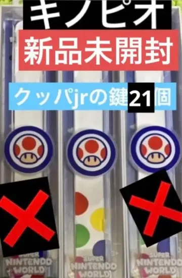 파워업 밴드 키노피오 열쇠 21개 USJ 유니버셜 슈퍼 닌텐도 월드