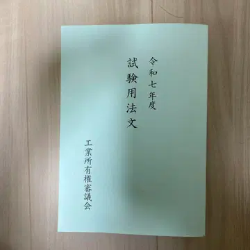 레이와 7년도 시험 용법문 변리사 논문