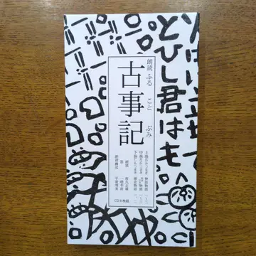 낭독 CD 8장 세트 고사기 후루코토부미