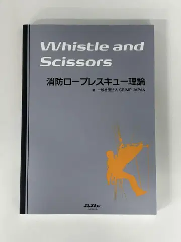 소방 로프 구조 이론 Whistle and Scissors