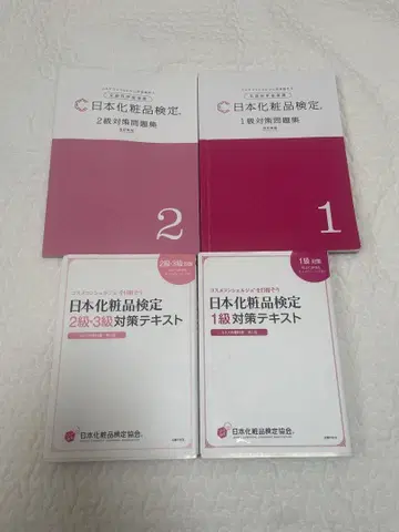 일본 화장품 검정 1급 2급 대책 문제집