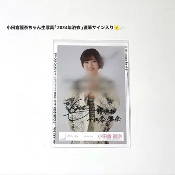 사쿠라자카46 오다쿠라 레이나 브로마이드 2024년 유카타 친필 사인