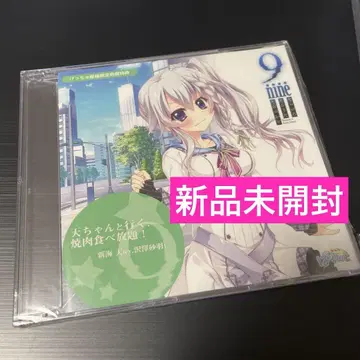 새상품 9-nine- 소라이로소라 우타소라노오토 드라마cd 겟츄야 특전