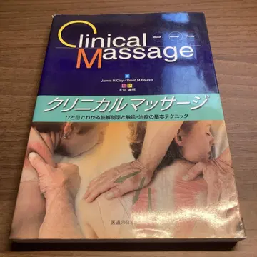 임상 마사지 한눈에 알 수 있는 근육 해부학과 촉진 치료의 기본 테크닉