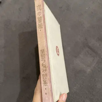 모지츠네미 시집 밤의 장미
