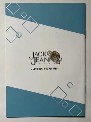 잭 쟌느 스텔라 워스 특전 소책자