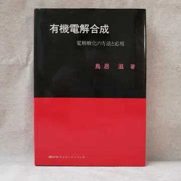 유기 전해 합성 토리이 시게루 저 무료배송 즉시 구매 가능