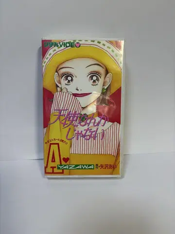 천사가 아니야 VHS 원작 야자와 아이