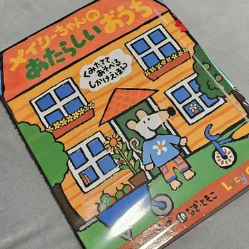 [새상품] 메이시짱의 새로운 집