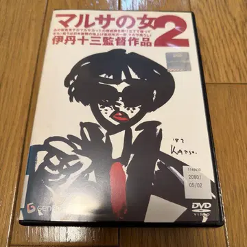 마루사의 여자 2 DVD 이타미 주조