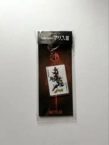 지금 우리 학교는 III JOKER 키링