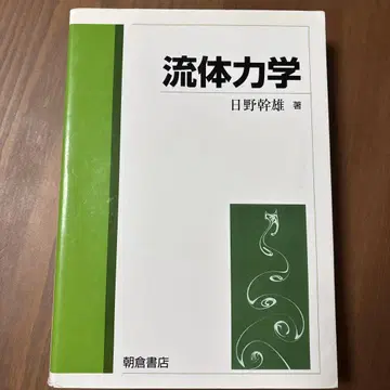 유체 역학 히노 미키오 저