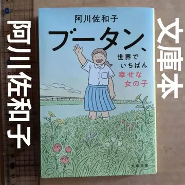 부탄, 세상에서 가장 행복한 소녀 문고본 아가와 사와코
