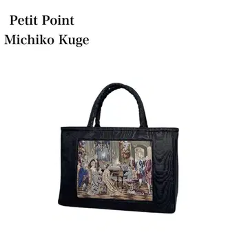 [ 새상품급 ] Petit Point 푸치포원 / 쿠게 미치코 / 핸드백