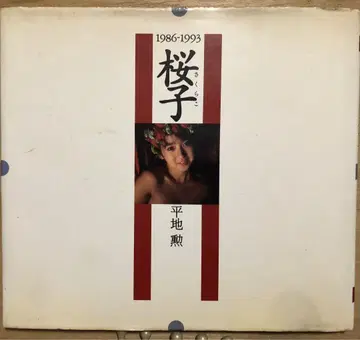 사쿠라코 히라치메