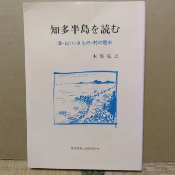 지타 반도를 읽다: 우미야마 이키모노무라의 역사