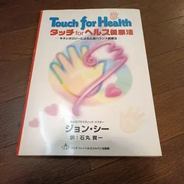 Touch for Health 건강 의학