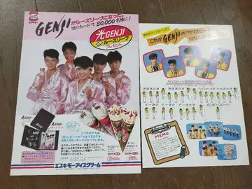 레어! 빛 GENJI 에스키모 전단지 2장 세트