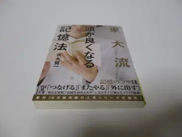 도쿄대식 머리가 좋아지는 기억법 (중경 문고)