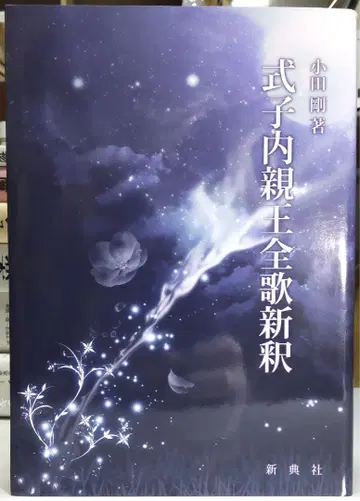 [ Amazon 최저 가격에서 약 35% OFF ] 식자 내친왕 전가신석