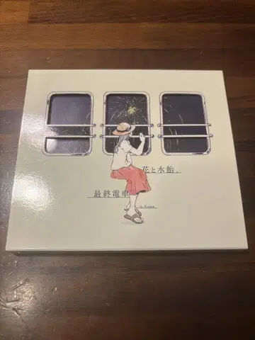 꽃과 물엿, 막차 CD