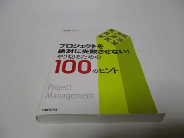 프로젝트를 절대 실패시키지 않는다! 끝까지 해내기 위한 100가지 힌트