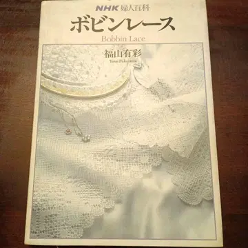 보빈 레이스 NHK 여성백과 후쿠야마 아리사