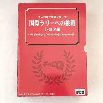 쵸로Q 대도감 시리즈 국제 랠리로의 도전 토요타 편