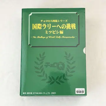쵸로Q 대도감 시리즈 국제 랠리로의 도전 미쓰비시 편