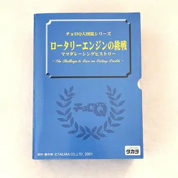 초로Q 대도감 시리즈 로터리 엔진의 도전 마쓰다 레이싱 히스토리