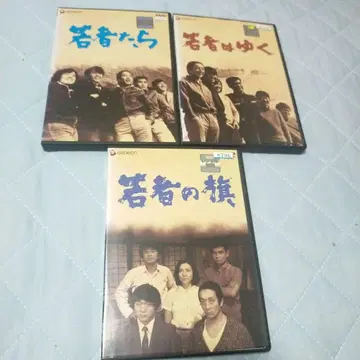 젊은이들, 젊은이는 간다, 젊은이의 깃발 DVD 3본 세트
