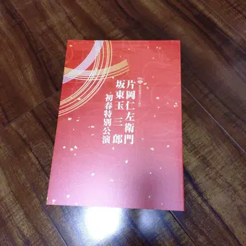 가타오카 니자에몬 반도 타마사부로 팜플렛