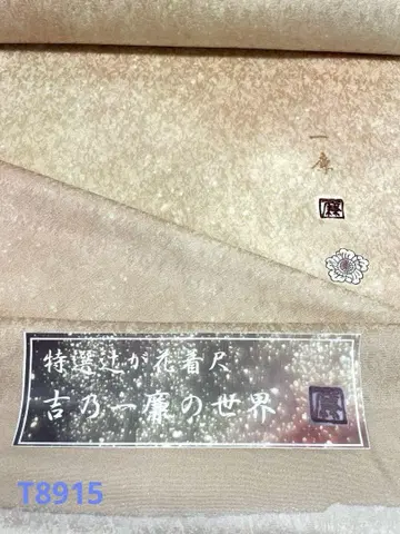 코몬 요시노 잇센 은통시 츠지카바나 낙관입 순수 실크 옷감