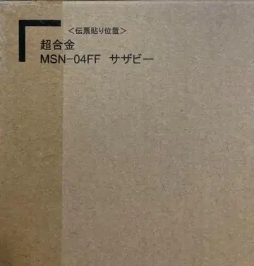 [ 새상품 미개봉 ] 초합금 MSN-04FF 사자비