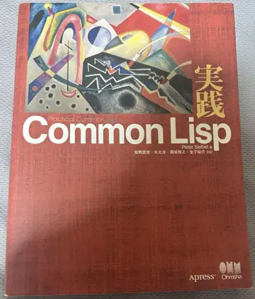실천 Common Lisp 옴사