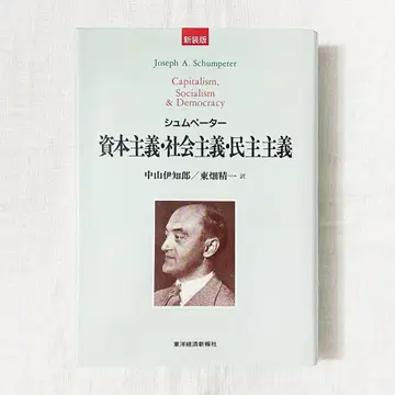 슈페터, 신장판 자본주의 사회주의 민주주의 단행본.