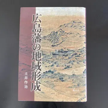 히로시마 번의 지역 형성 저자 도이 사쿠지