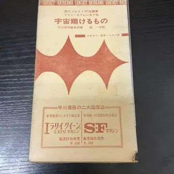 우주를 나는 것 에프레모프 하야카와 SF 시리즈