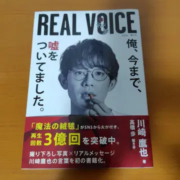REAL VOICE : 나, 지금까지 거짓말을 하고 있었습니다.