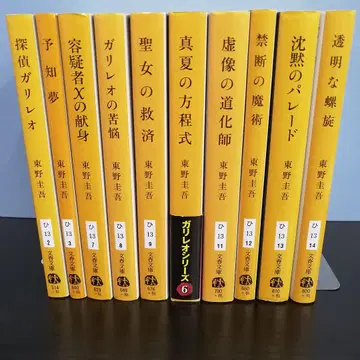 탐정 갈릴레오 시리즈 히가시노 게이고 10권 묶음 판매
