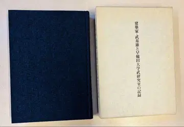 건축가 무키오의 기록 사인본