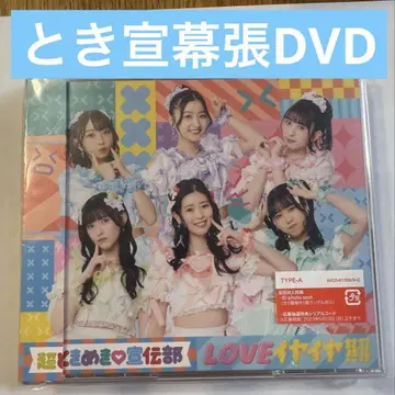 초 도키메키 선전부 CD DVD LOVE이야이야기 TYPE-A